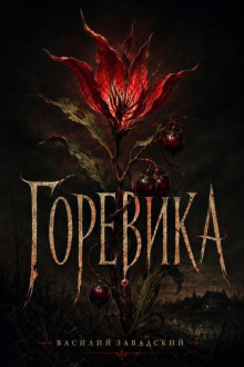 Горевика