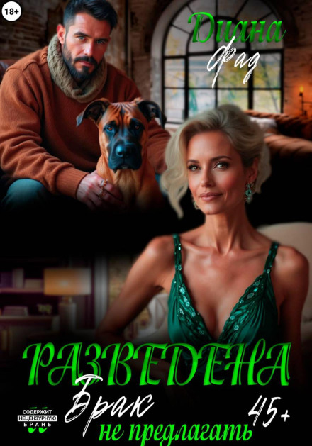 Разведена и "брак" не предлагать!