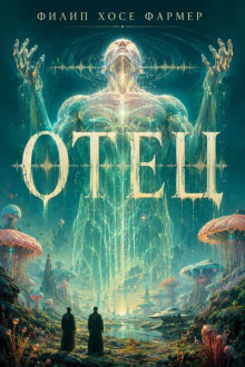 Отец