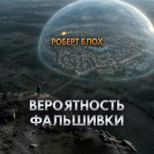 Вероятность фальшивки