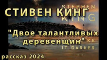 Двое талантливых деревенщин