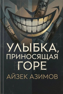 Улыбка, приносящая горе
