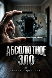 Абсолютное зло