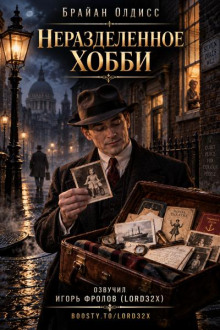 Неразделённое хобби