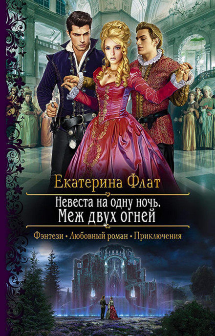 Невеста на одну ночь 2
