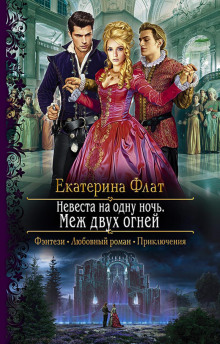 Невеста на одну ночь 2