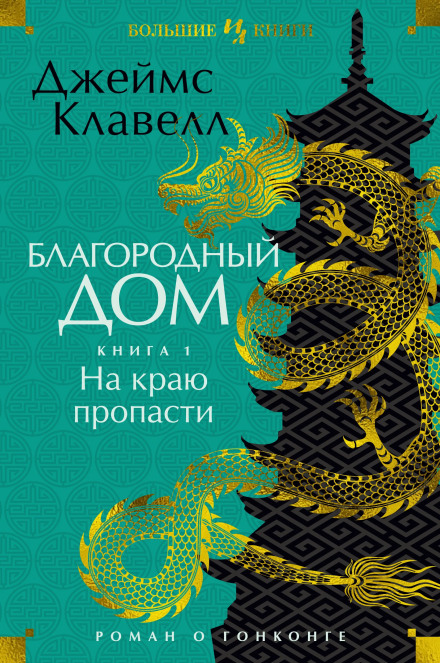 Noble House: A Novel of Contemporary Hong Kong. Book 1. On the Brink of the Abyss