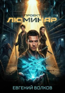 Проект Люминар