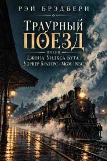 Траурный поезд имени Джона Уилкса Бута/Уорнер Бразерс/MGM/NBC