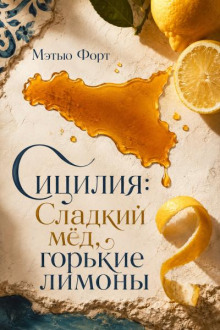 Сицилия: Сладкий мед, горькие лимоны