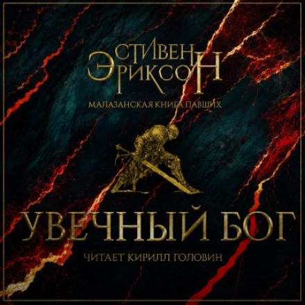 Увечный бог. Том 2