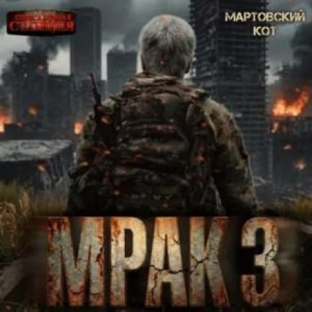 Мрак 3