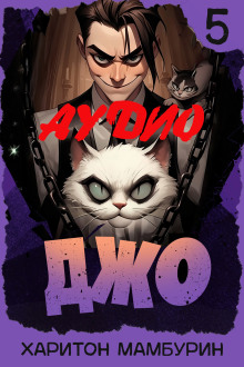 Джо-5