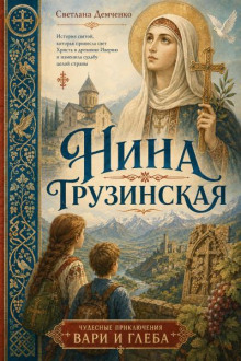 Нина Грузинская