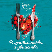 Рецепты любви и убийства