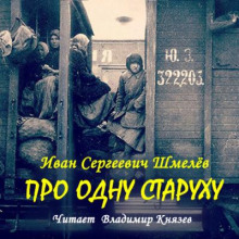 Про одну старуху