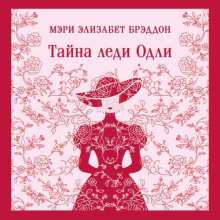 Тайна леди Одли