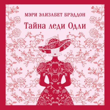 Тайна леди Одли