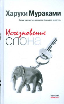 Исчезновение слона