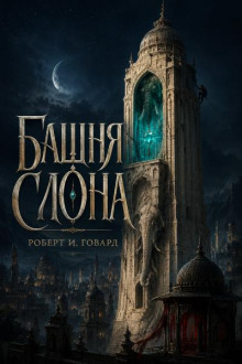 Башня Слона