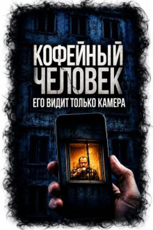 Кофейный человек