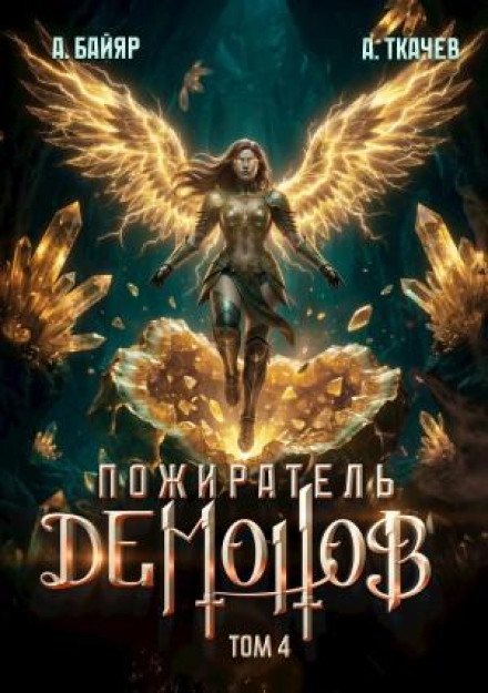 Demon Eater. Volume 4