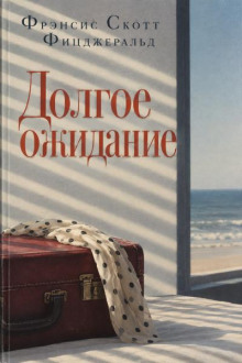 Долгое ожидание