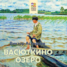 Васюткино озеро (рассказы)