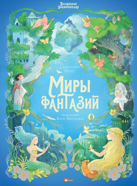 The Magical Encyclopedia: Worlds of Fantasy