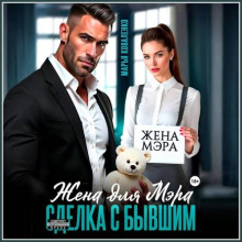 Жена для мэра. Сделка с бывшим