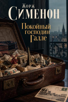 Покойный господин Галле