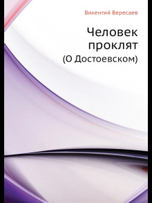 Человек проклят