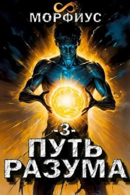 Путь разума. Третий том
