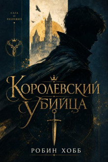 Королевский убийца