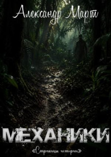 Механики. Страницы истории