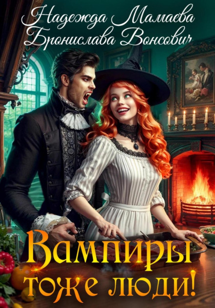 Вампиры тоже люди!