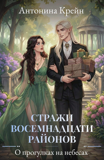 Стражи восемнадцати районов. Серия 4. О прогулках на небесах
