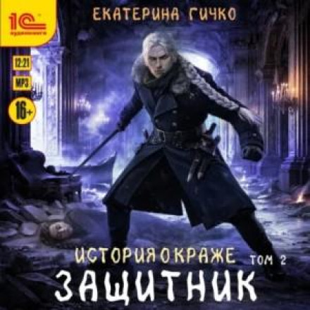 Защитник. Том 2