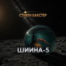 Шиина-5