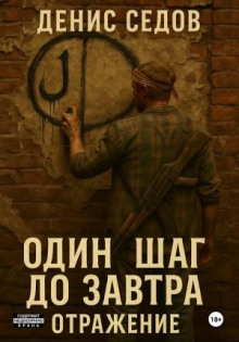 Один шаг до Завтра 2. Отражение