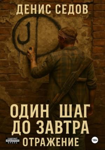 Один шаг до Завтра 2. Отражение