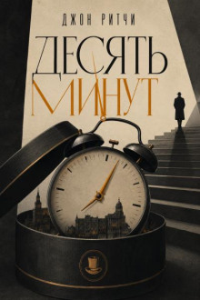 Десять минут