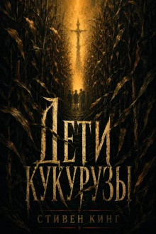 Дети кукурузы
