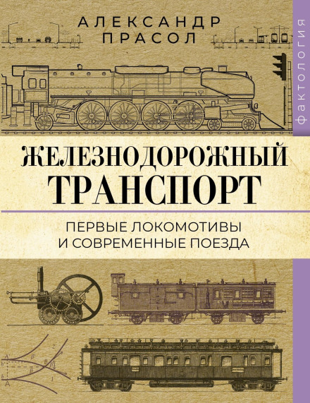 Railway Transport. The First Locomotives and Modern Trains