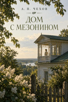 Дом с мезонином
