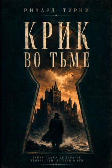Крик во тьме