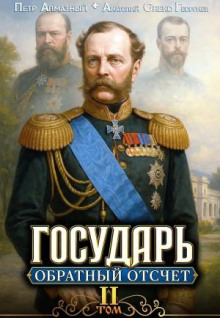 Государь. Обратный отсчёт 2