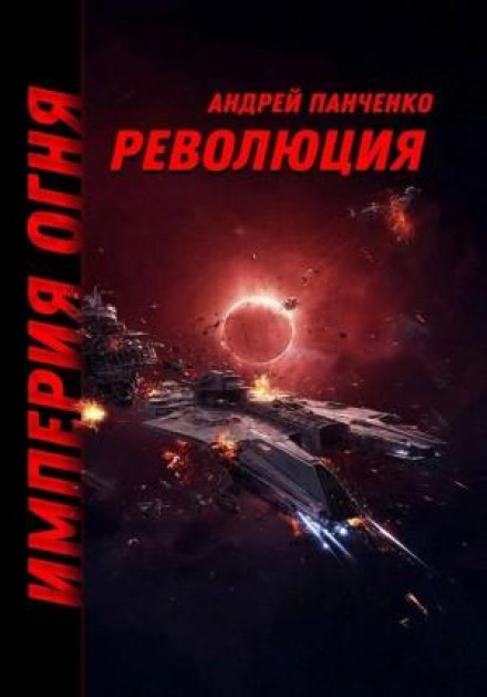 Империя огня. Книга 3. Революция