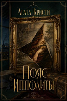 Пояс Ипполиты