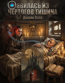 Явилась из чертогов тишина